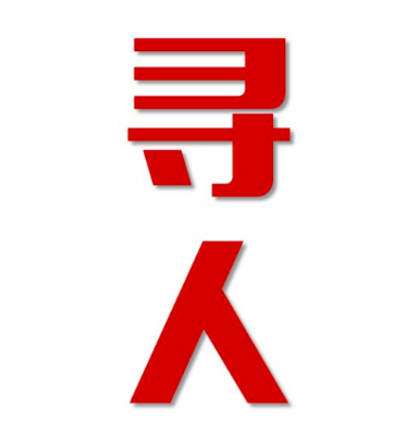 平山县寻人还是找正规公司
